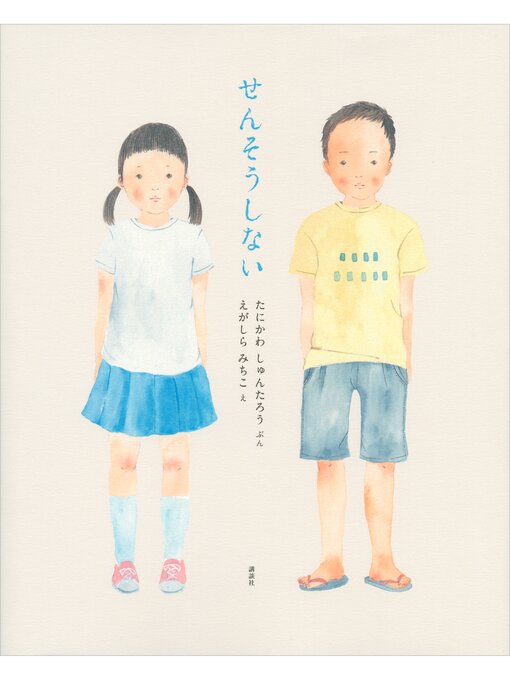 谷川俊太郎作のせんそうしないの作品詳細 - 貸出可能